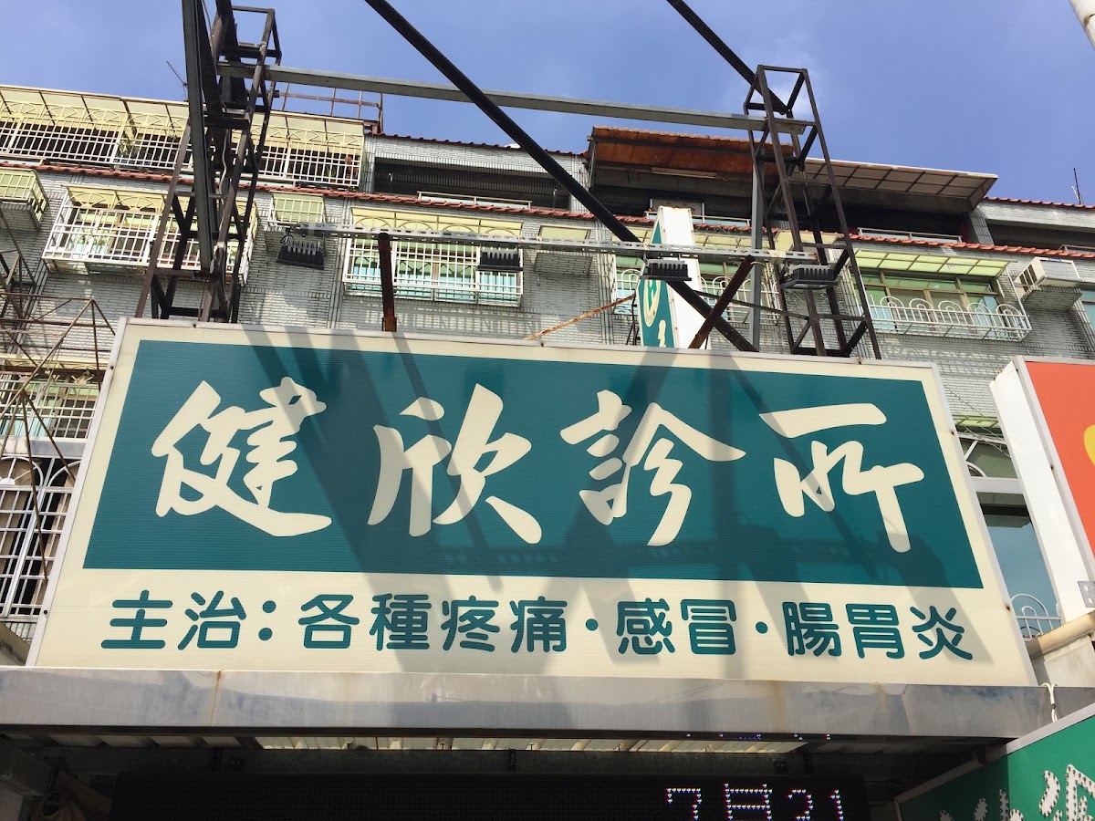 健欣診所 診所實景照