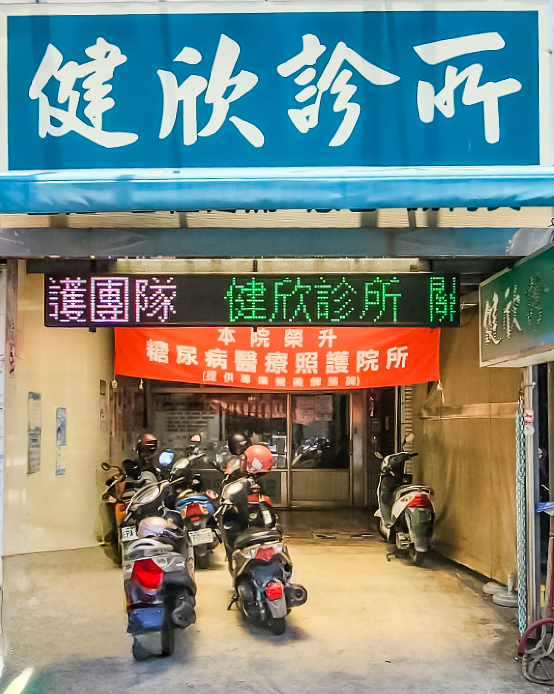 健欣診所 診所實景照