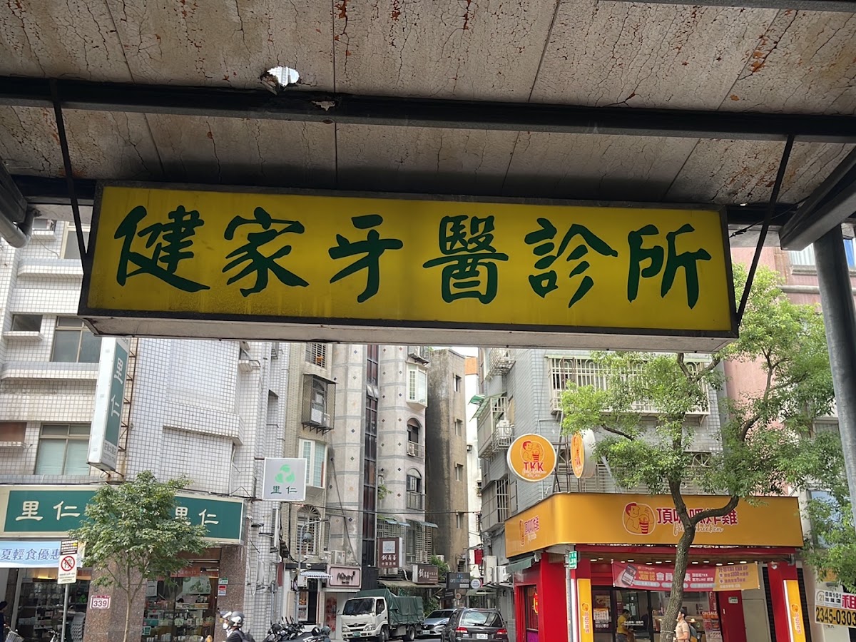 健家牙醫診所 診所實景照