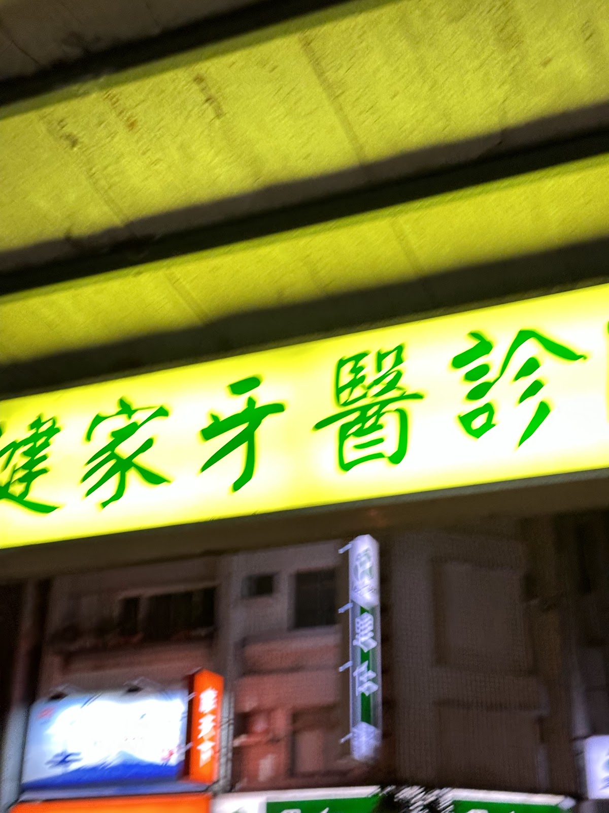 健家牙醫診所 診所實景照
