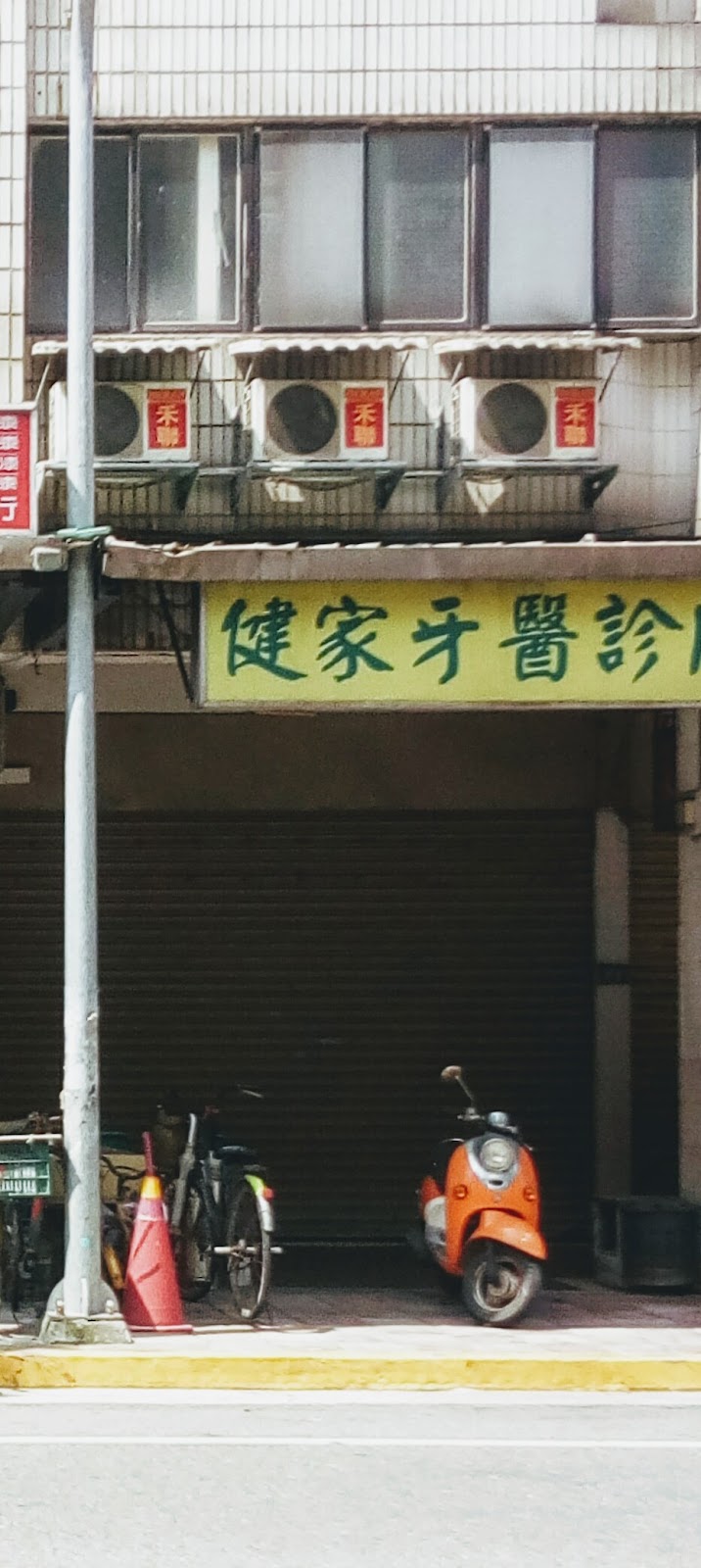 健家牙醫診所 診所實景照