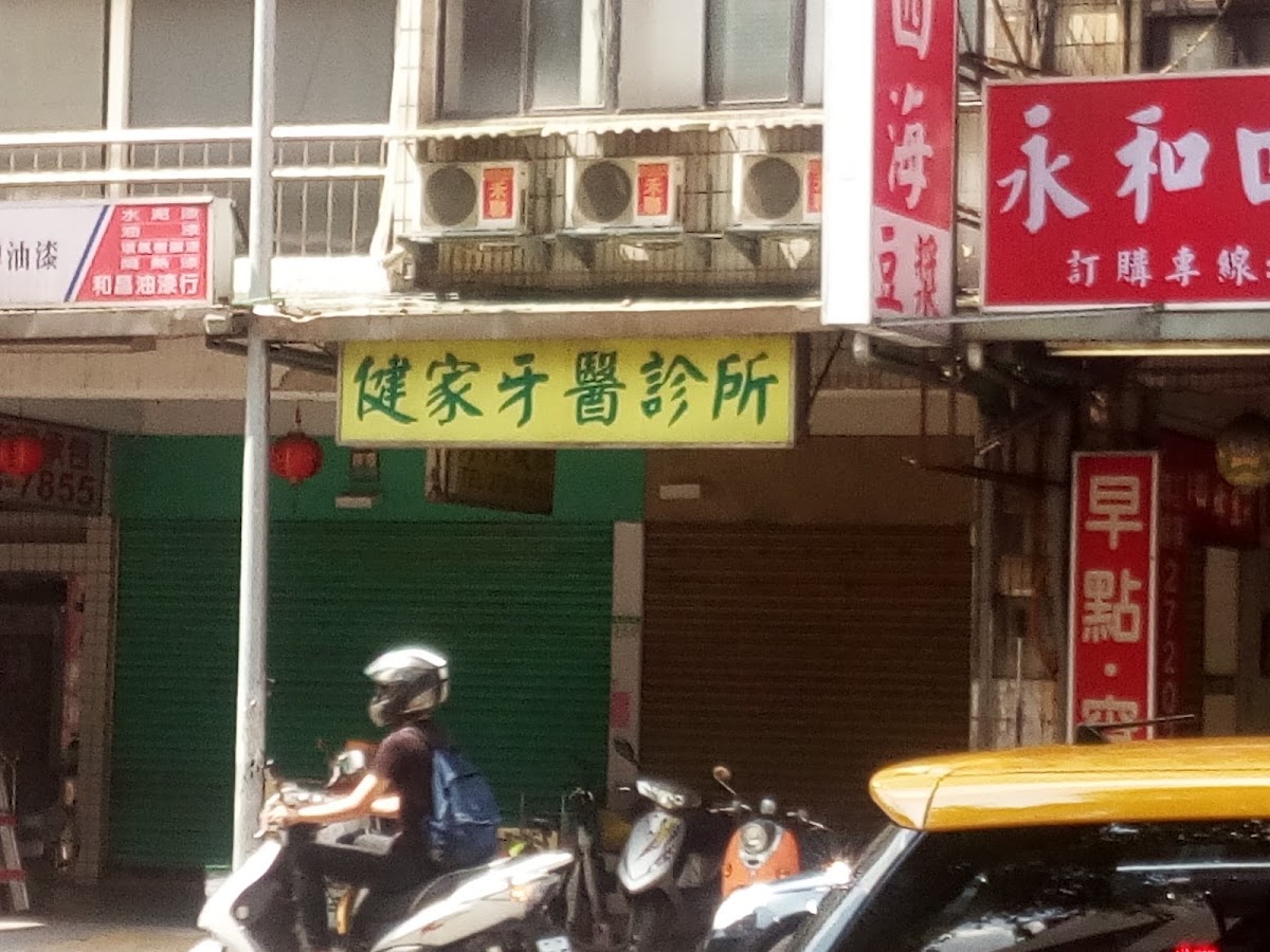 健家牙醫診所 診所實景照