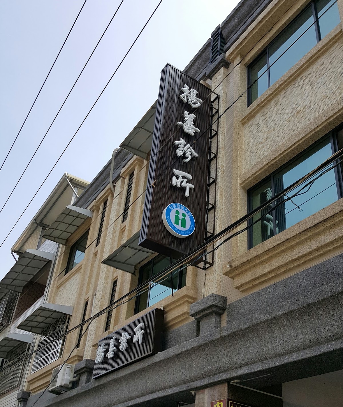 揚善診所 診所實景照