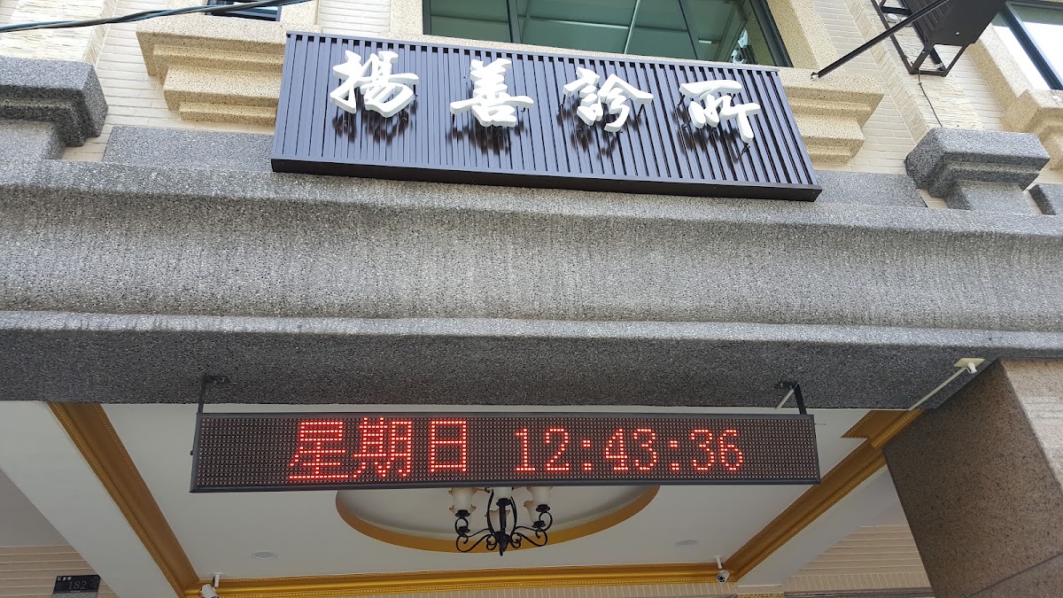 揚善診所 診所實景照