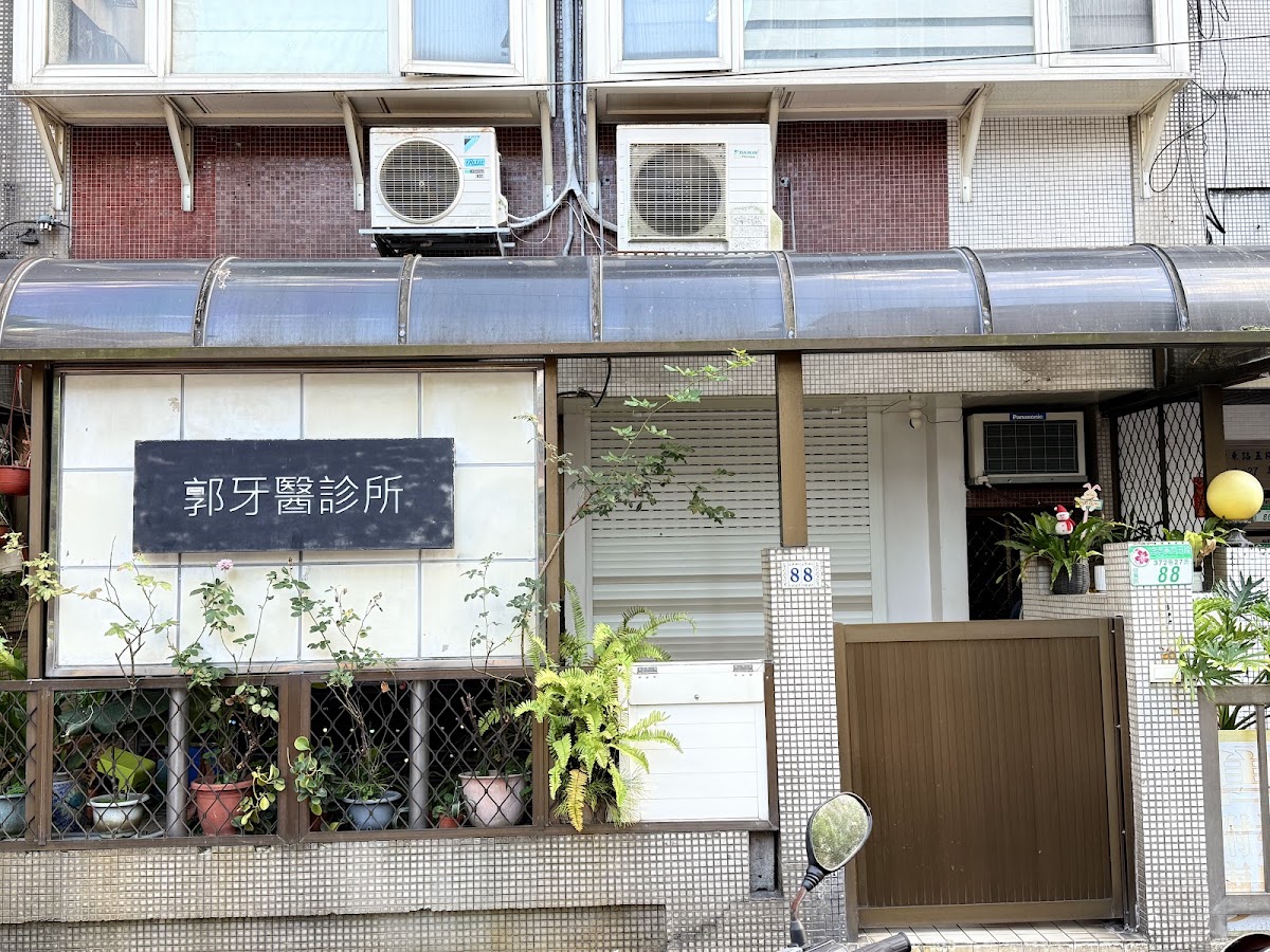 郭牙醫診所 診所實景照