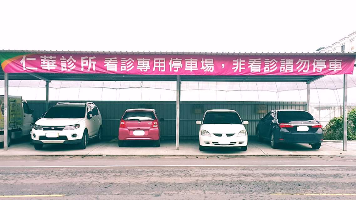 仁華診所 診所實景照