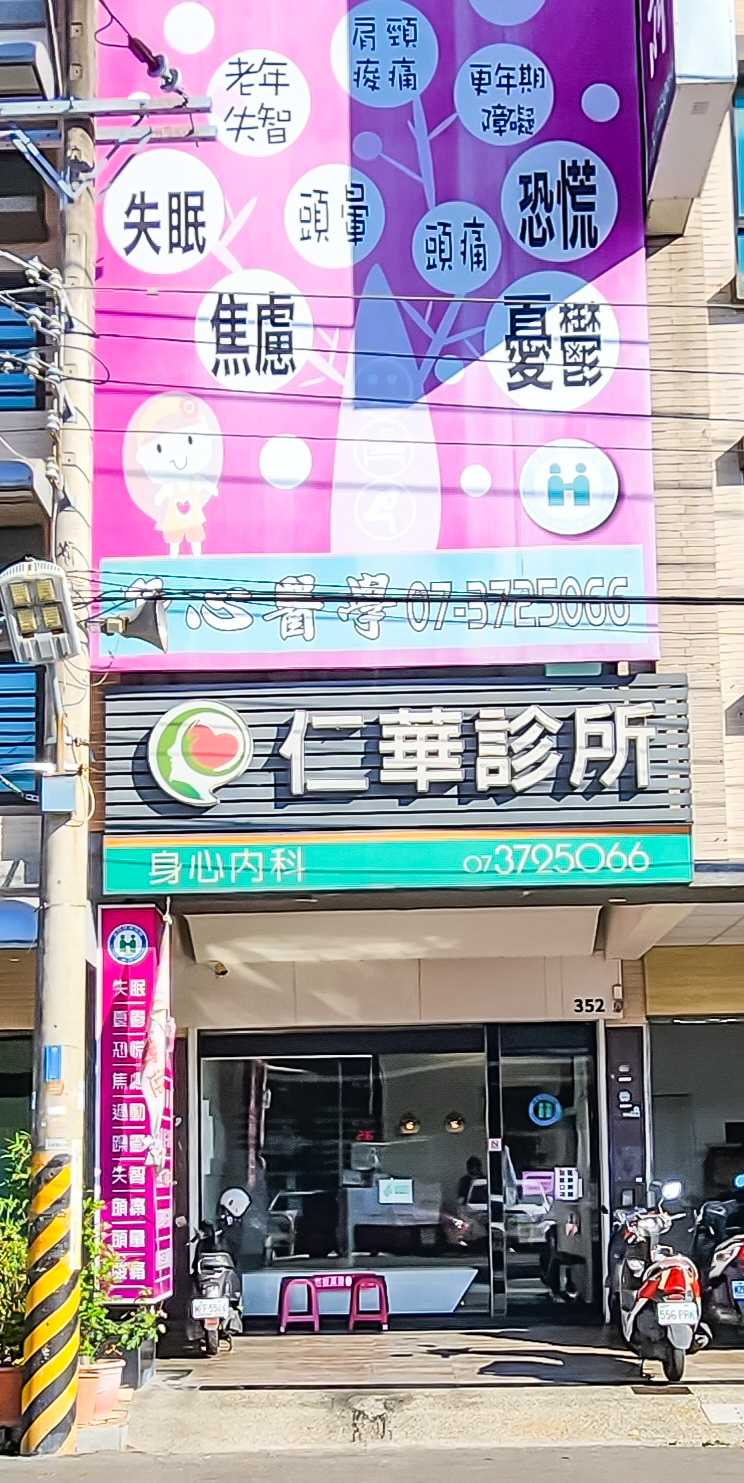 仁華診所 診所實景照