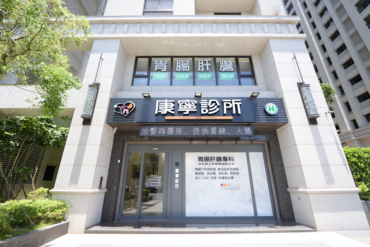 康寧診所 診所實景照