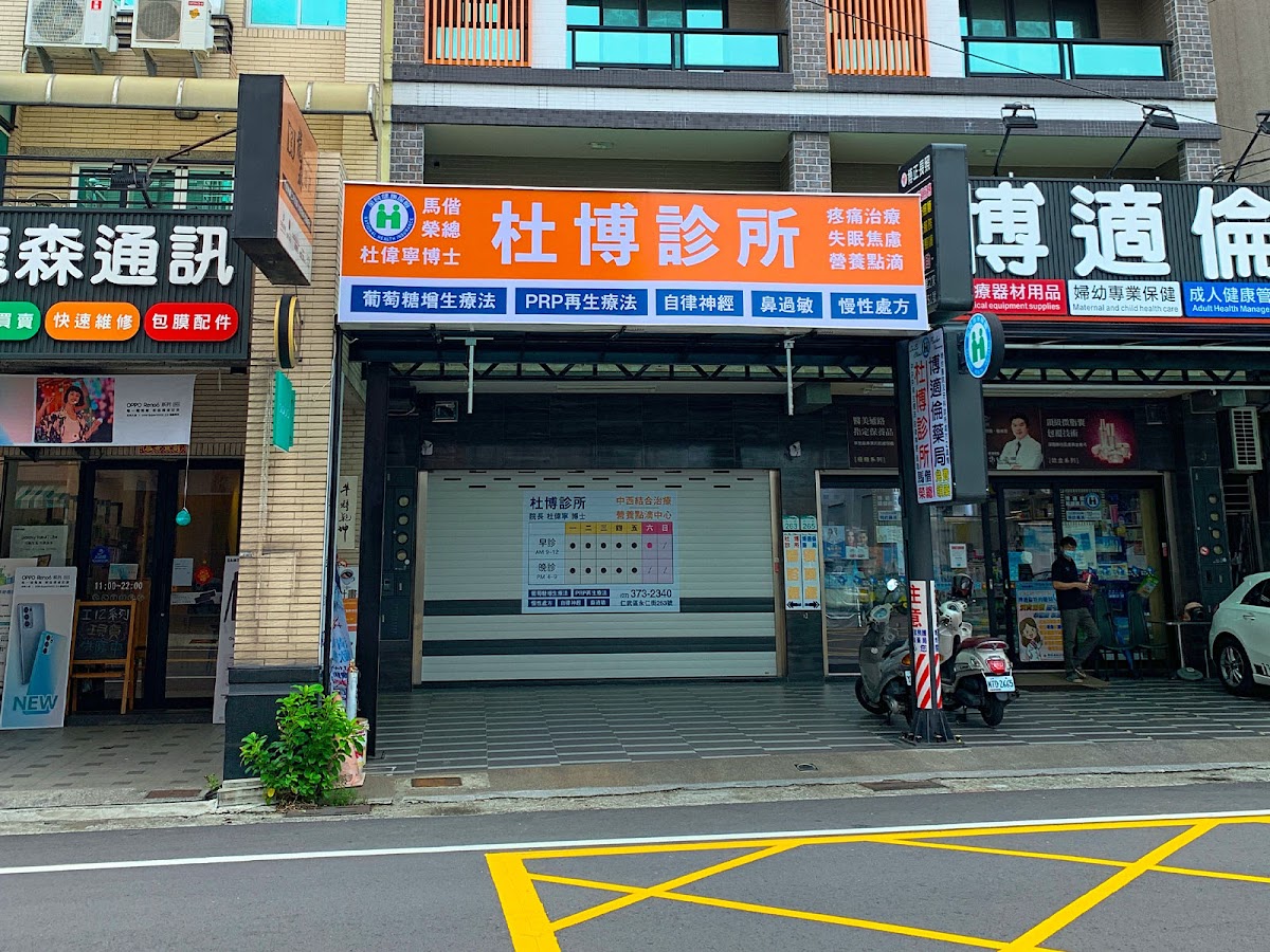 杜博診所 診所實景照