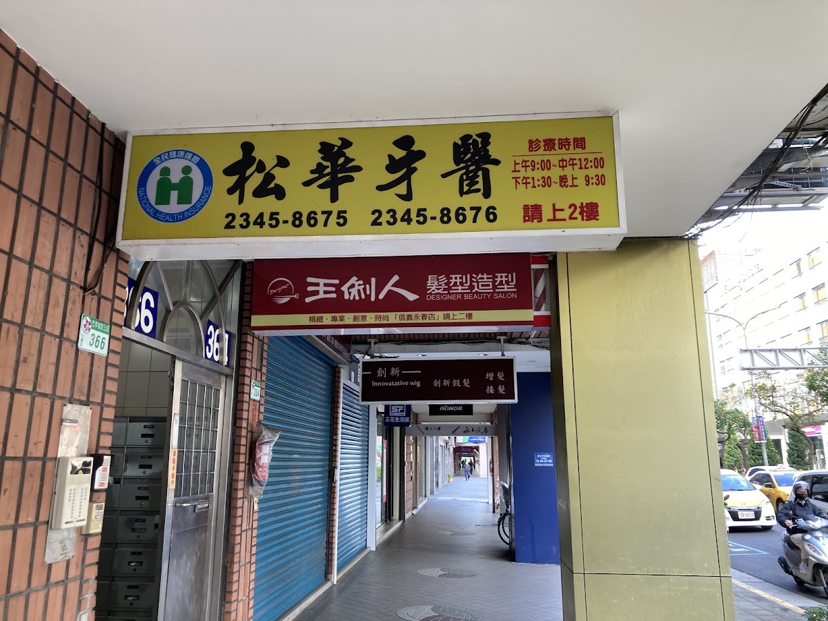 松華牙醫診所 診所實景照