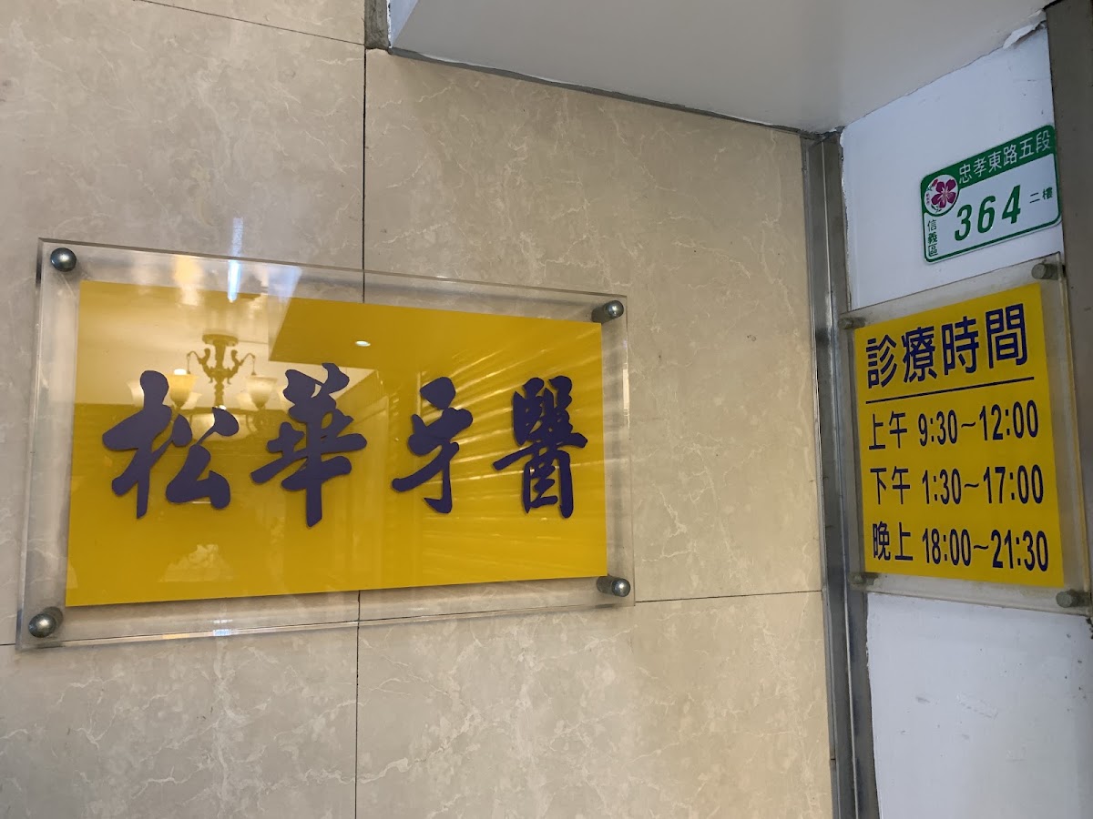 松華牙醫診所 診所實景照