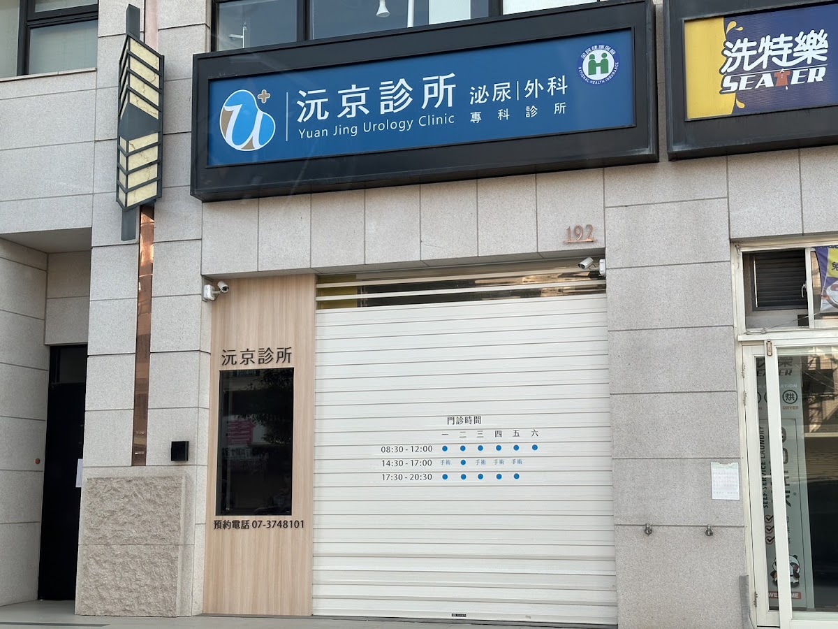 沅京診所 診所實景照