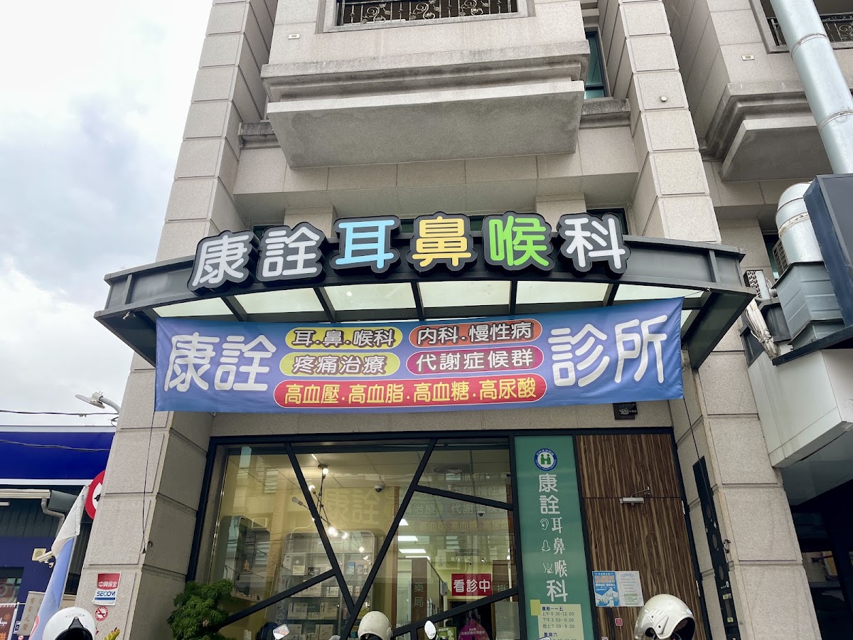 康詮耳鼻喉科診所 診所實景照