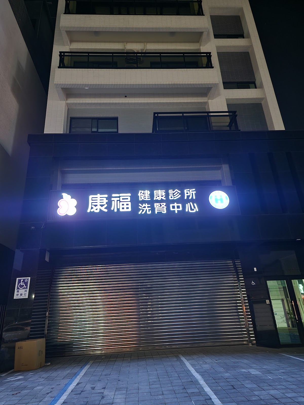 康福健康診所 診所實景照