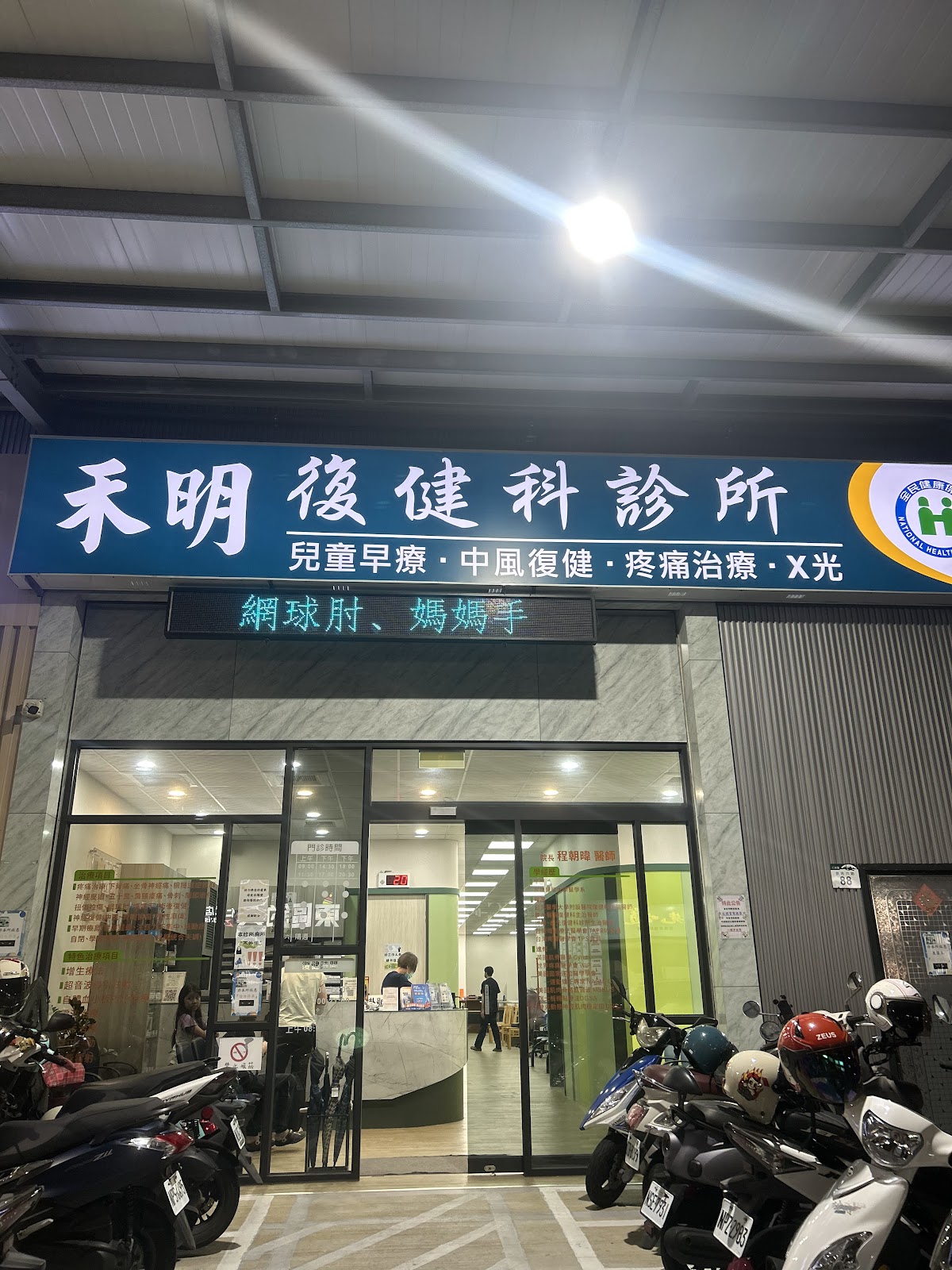 禾明復健科診所 診所實景照
