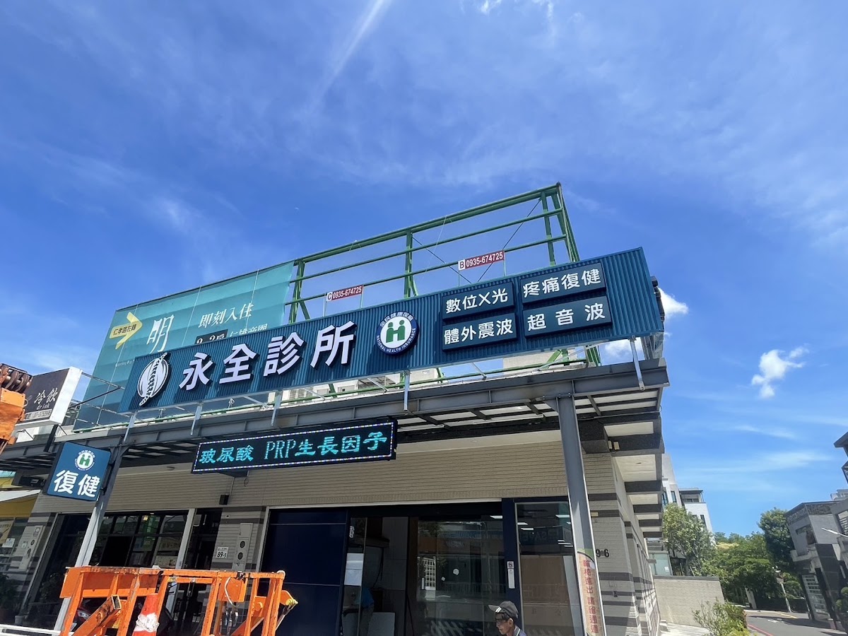 永全診所 診所實景照