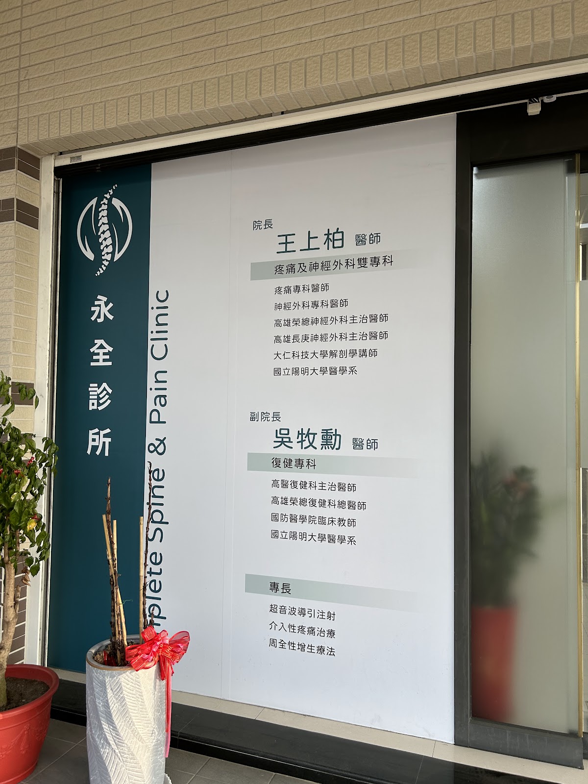 永全診所 診所實景照