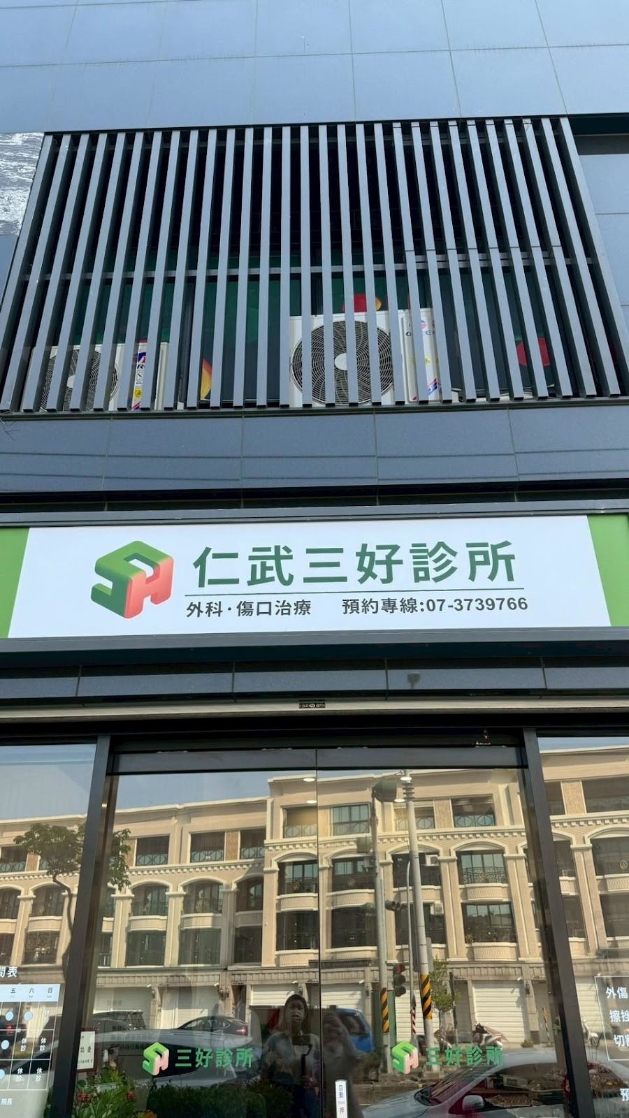 仁武三好診所 診所實景照