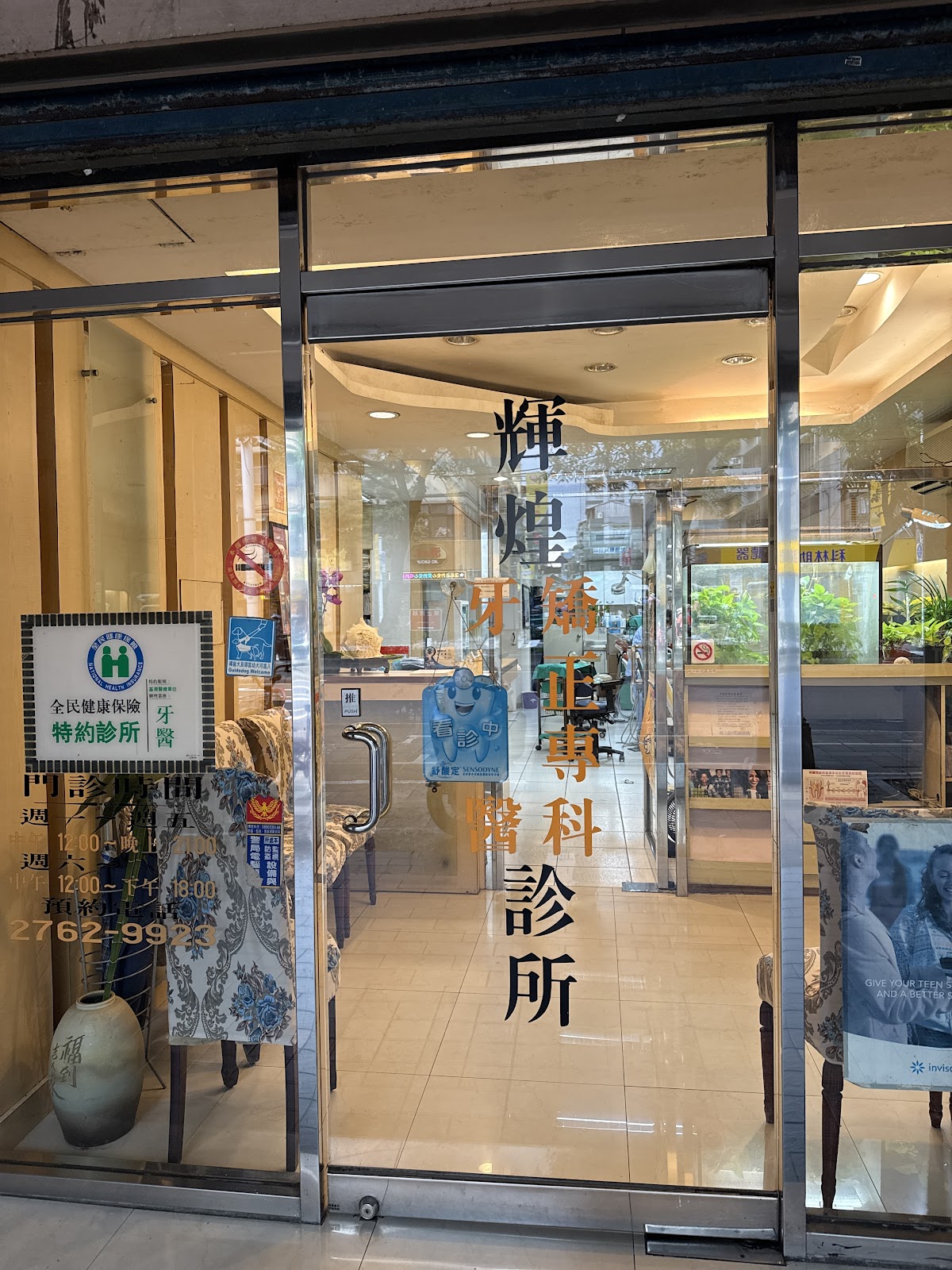 輝煌牙醫診所 診所實景照