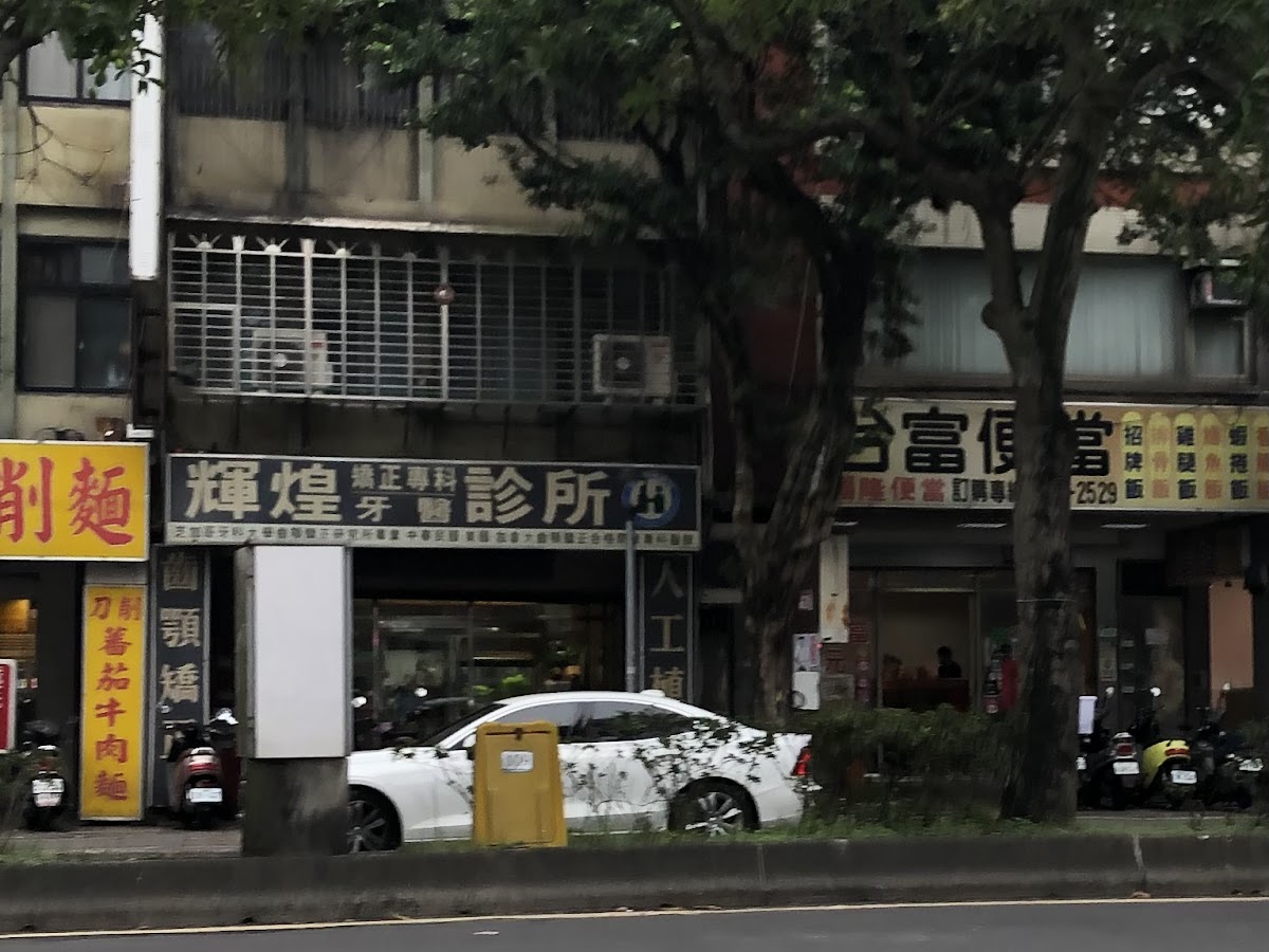 輝煌牙醫診所 診所實景照