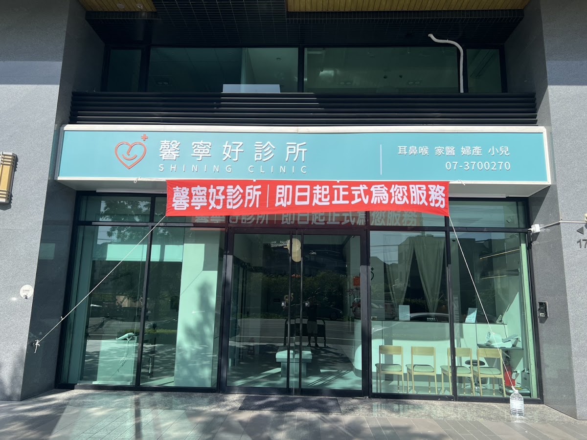 馨寧好診所 診所實景照