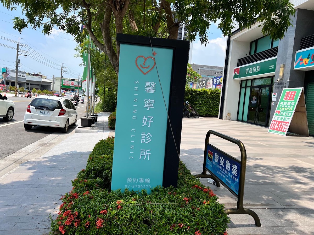 馨寧好診所 診所實景照