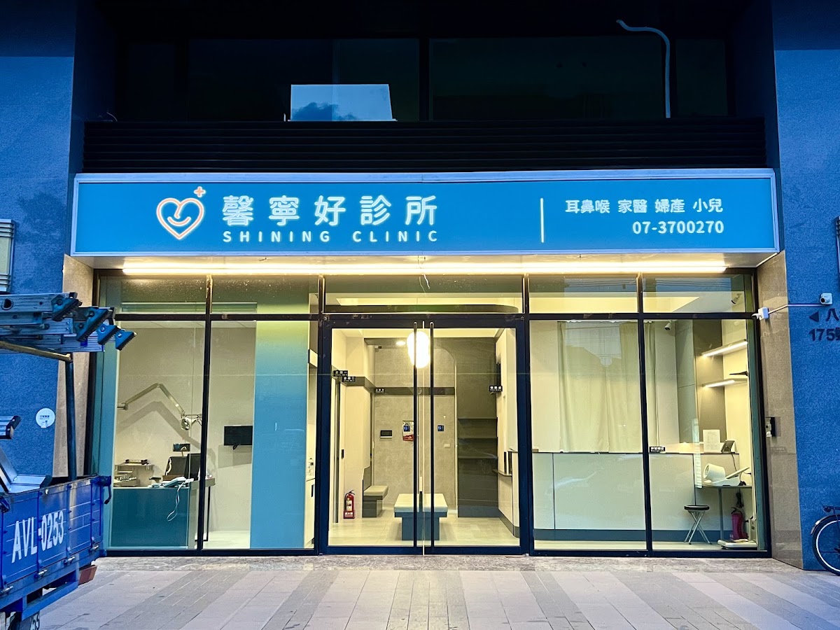 馨寧好診所 診所實景照
