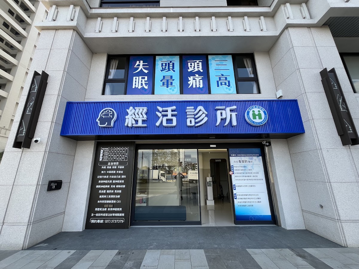 經活診所 診所實景照