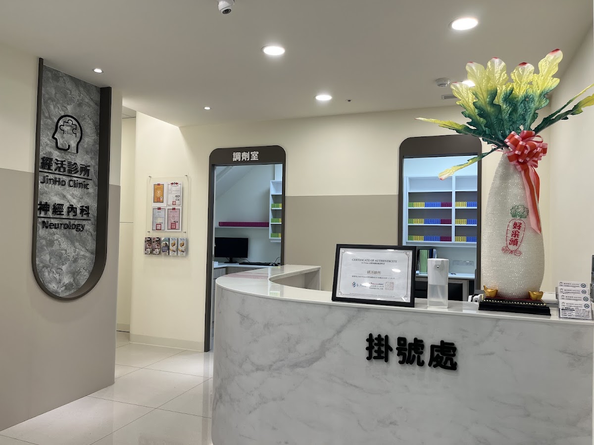 經活診所 診所實景照