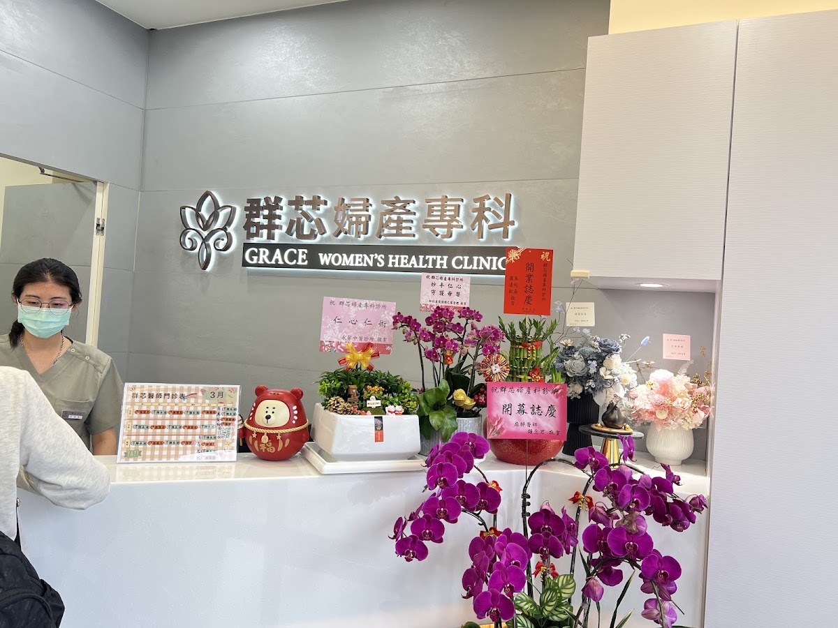 群芯婦產專科診所 診所實景照