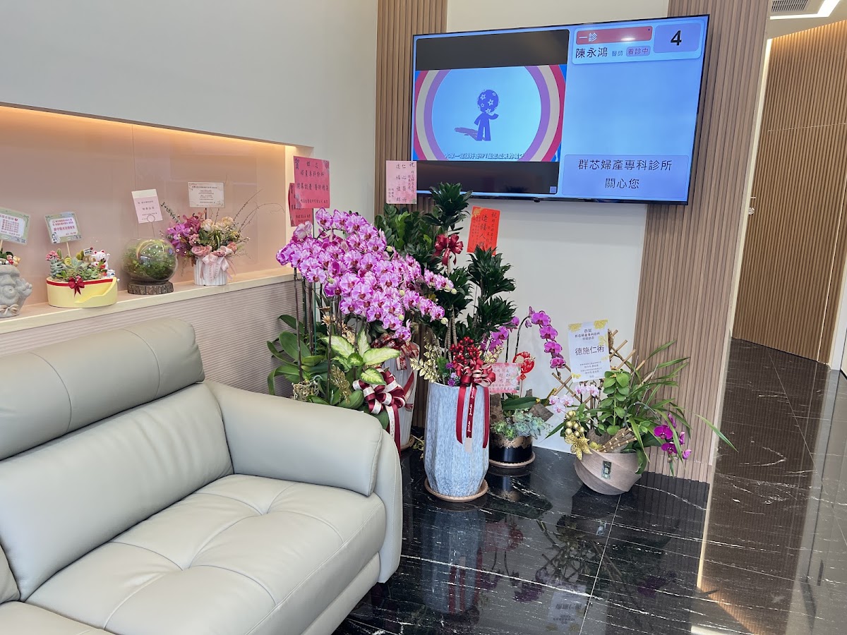 群芯婦產專科診所 診所實景照