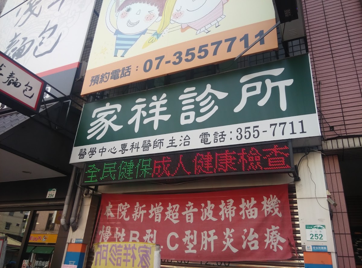 家祥診所 診所實景照
