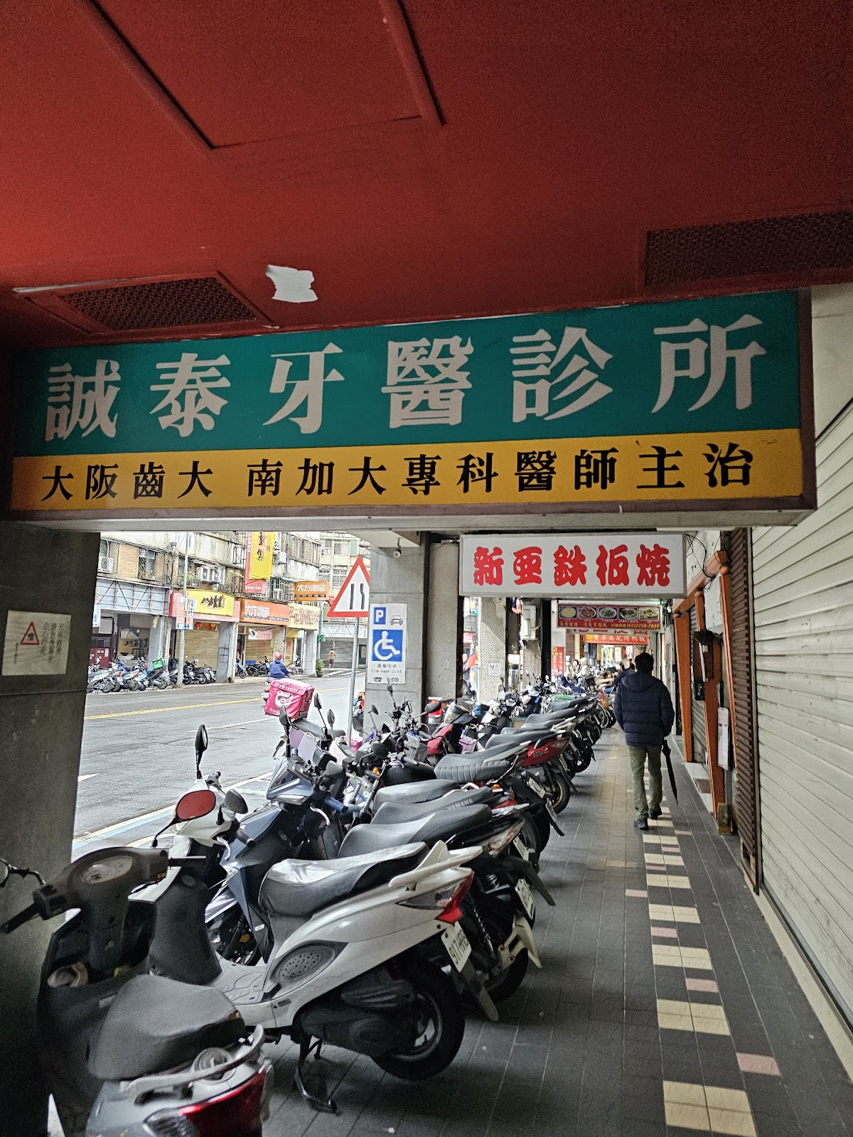 誠泰牙醫診所 診所實景照