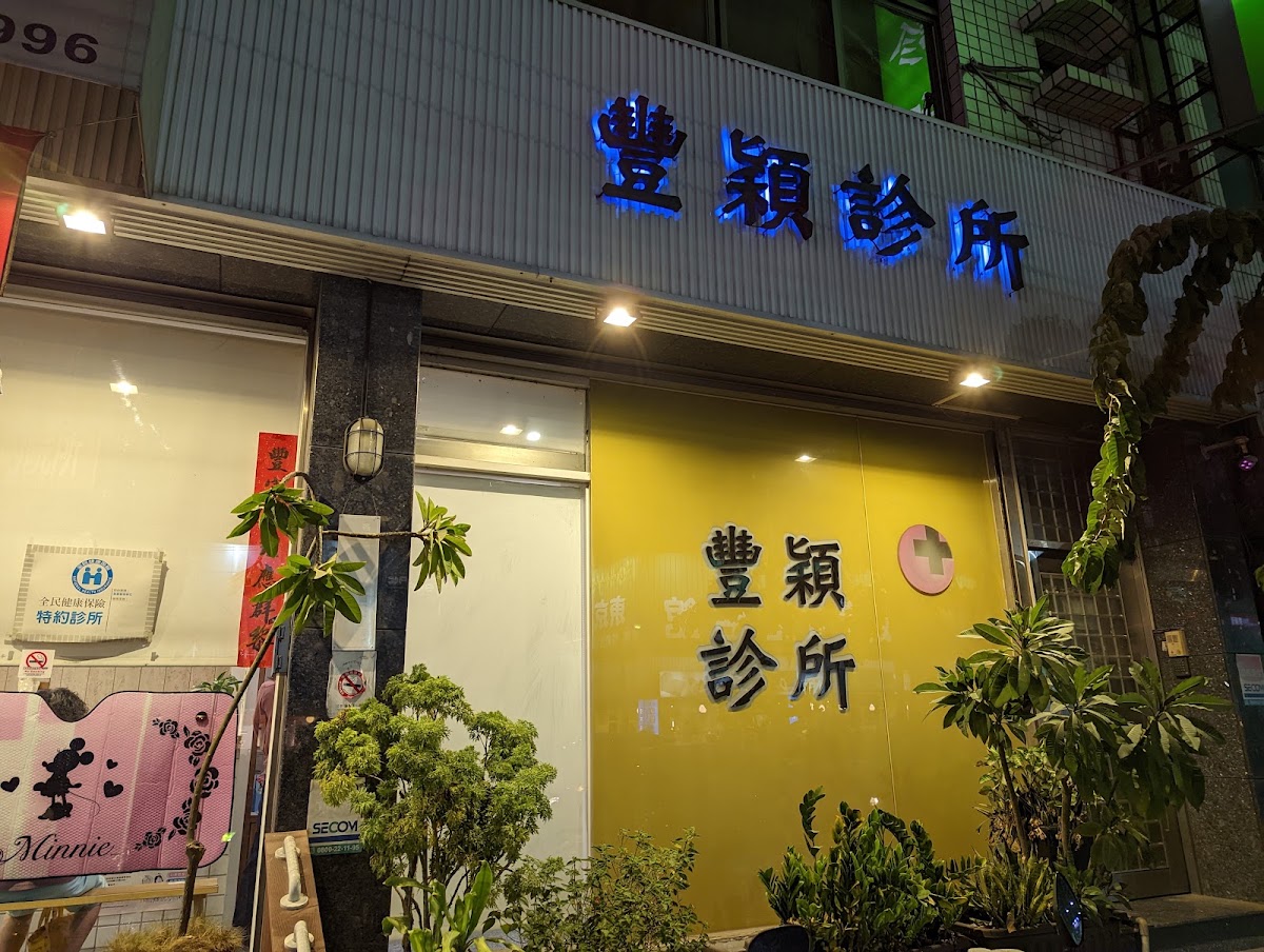豐穎診所 診所實景照