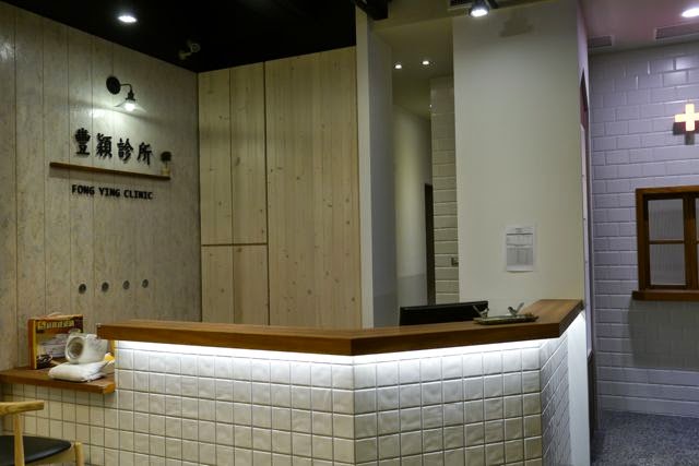 豐穎診所 診所實景照