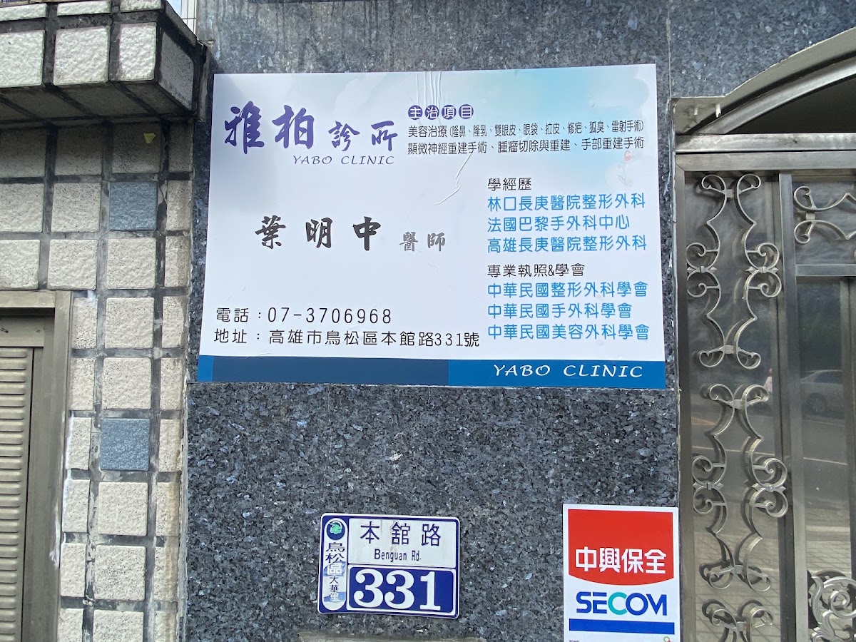 雅柏診所 診所實景照