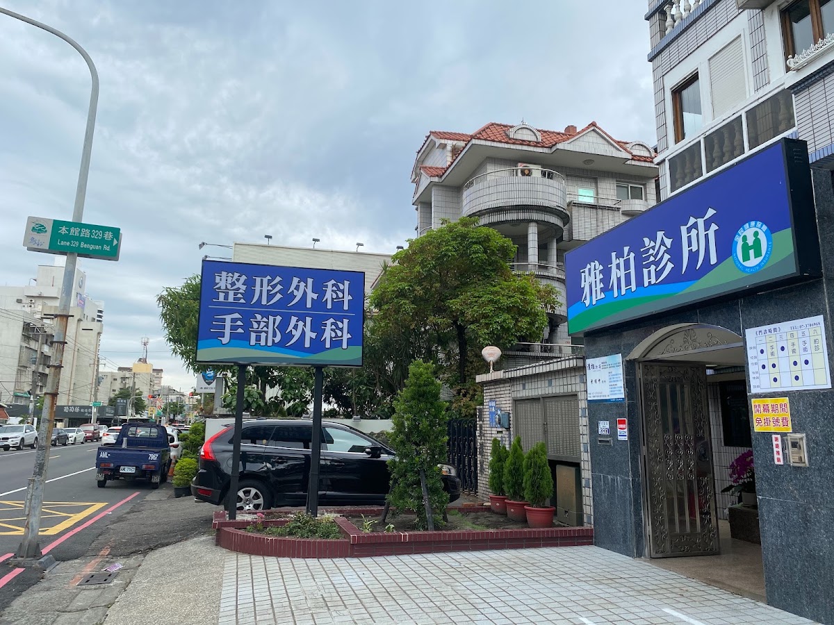 雅柏診所 診所實景照