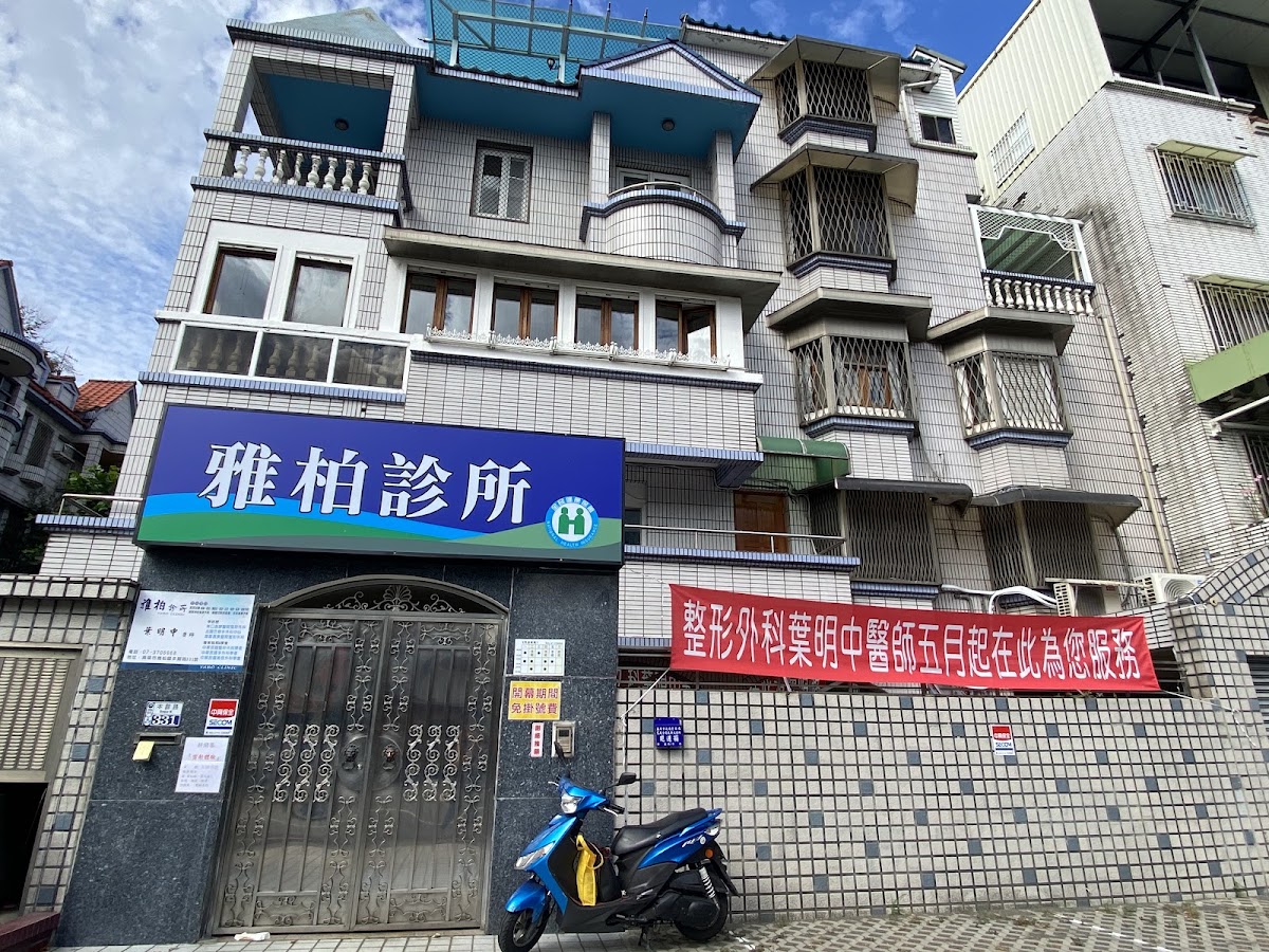 雅柏診所 診所實景照