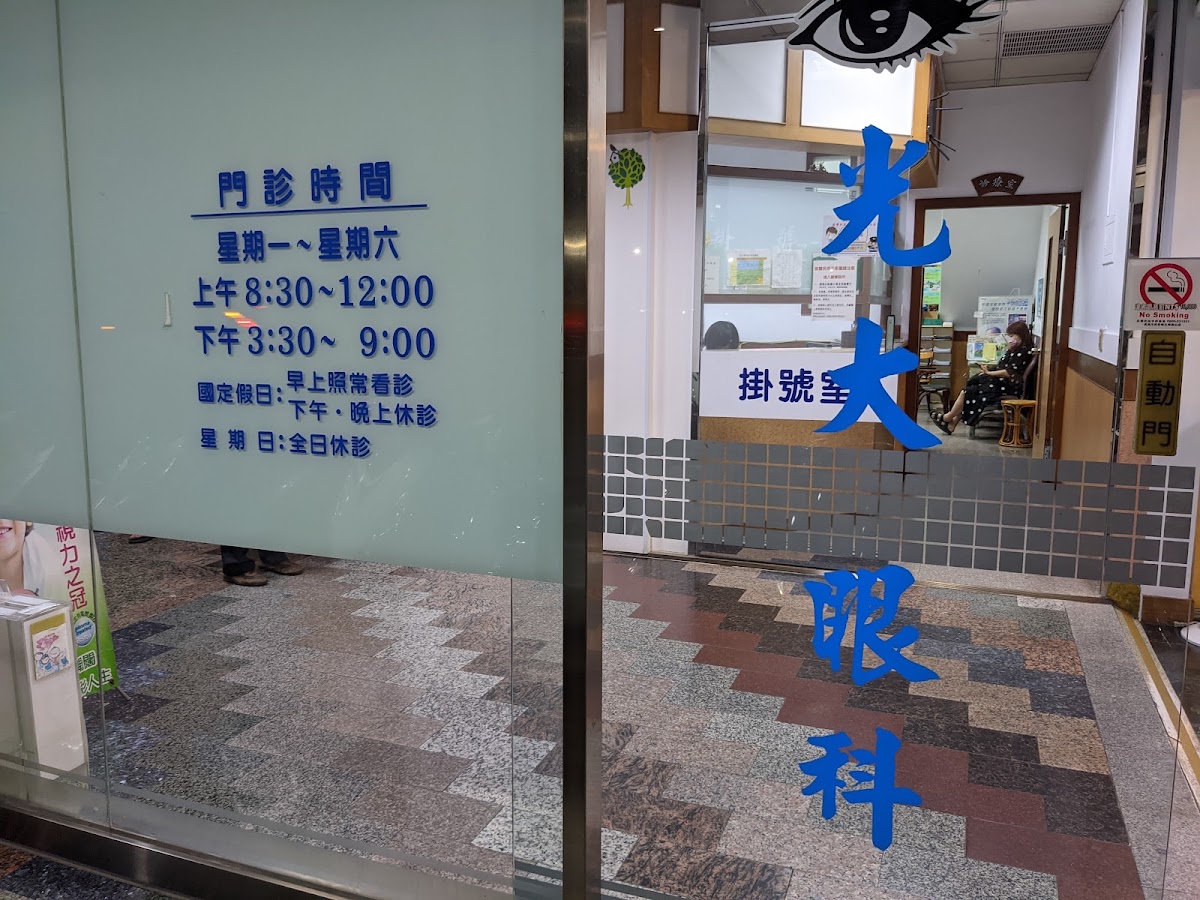 光大眼科診所 診所實景照