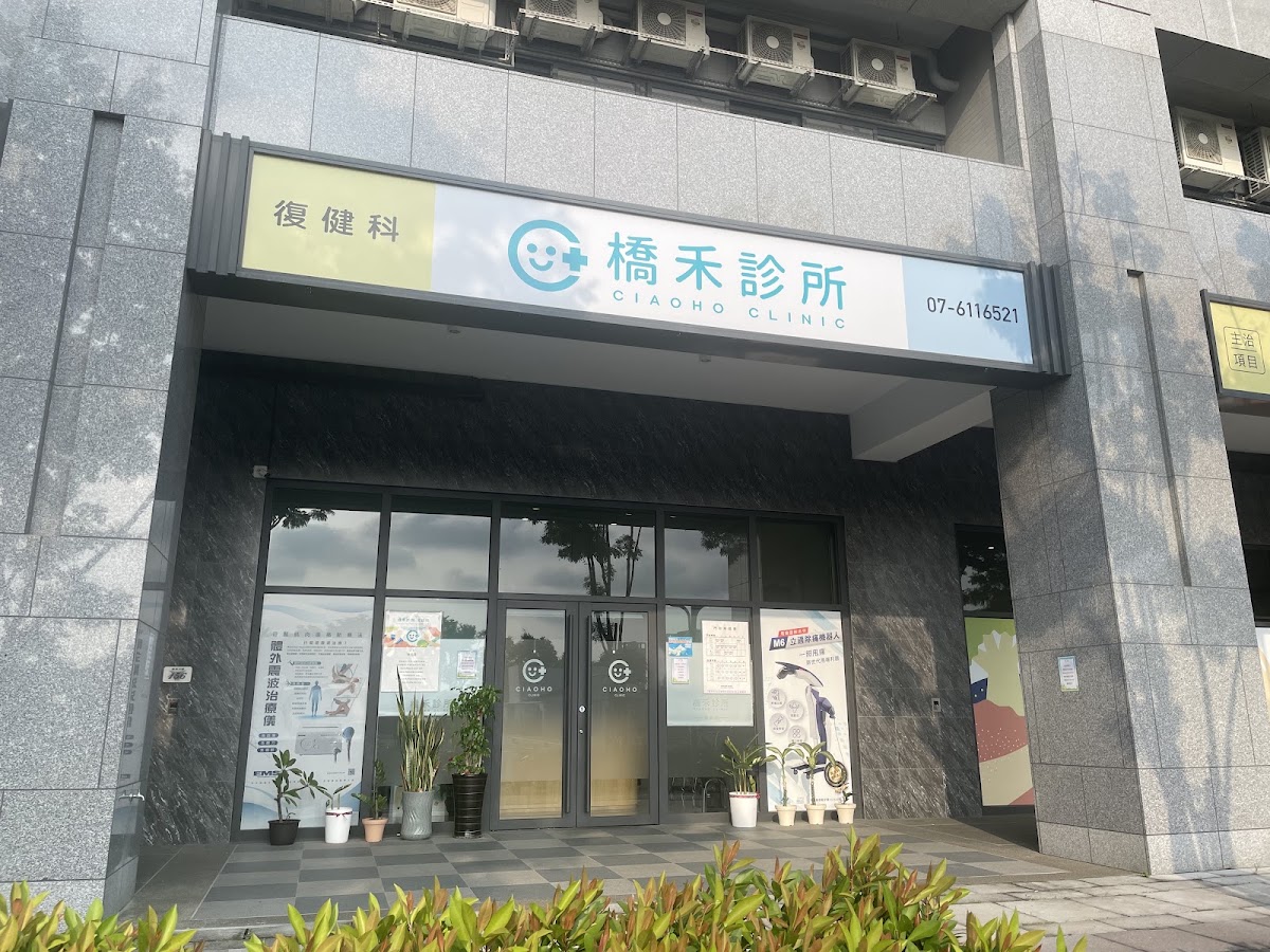 橋禾診所 診所實景照