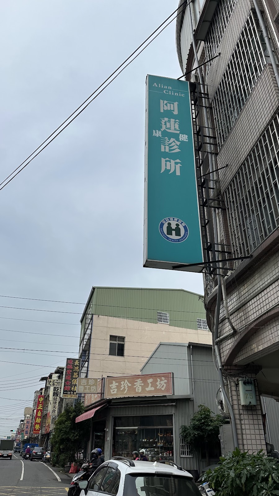 阿蓮康健診所 診所實景照