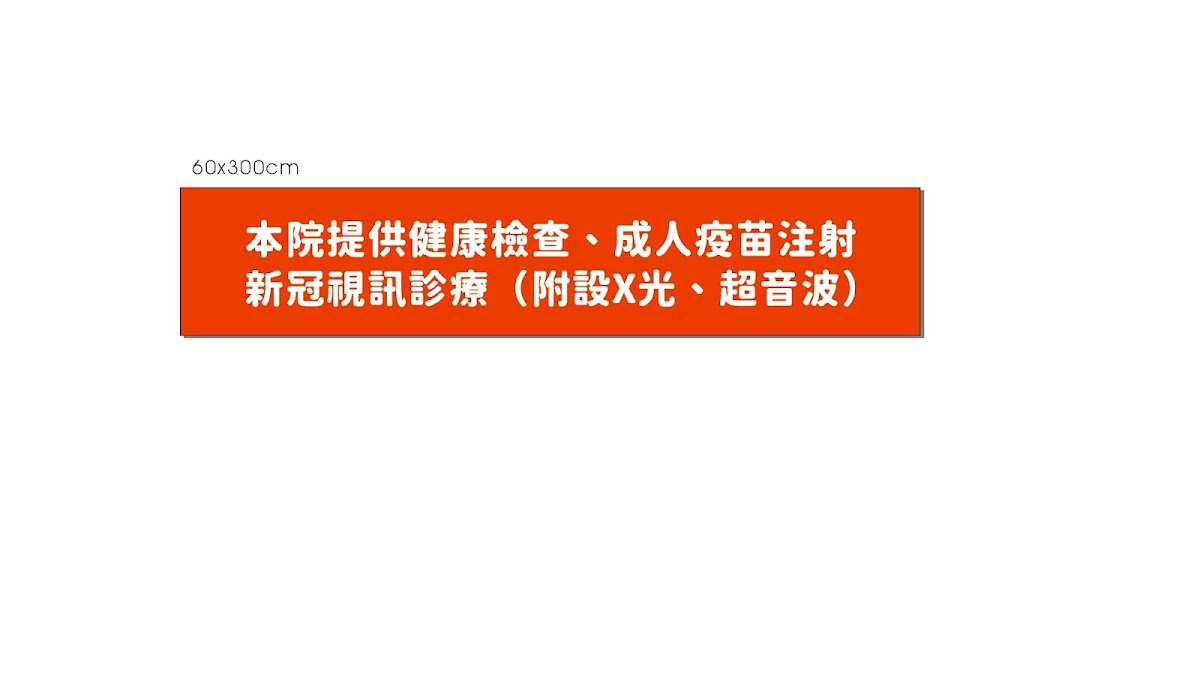 采樂診所 診所實景照