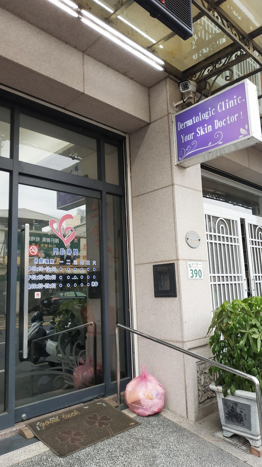 麗竹皮膚科診所 診所實景照