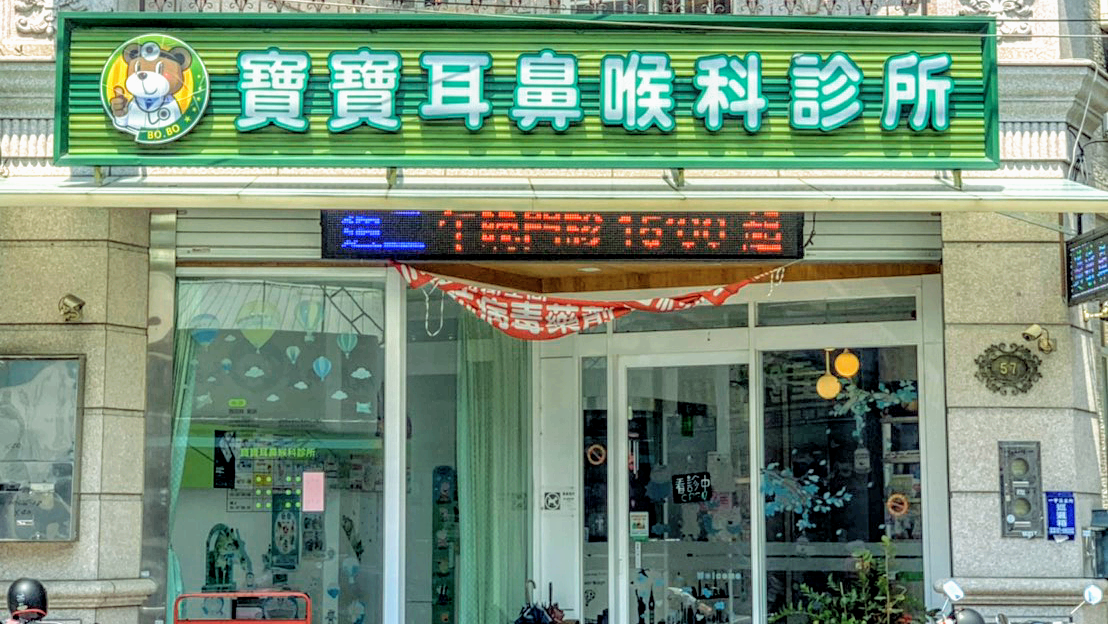 寶寶耳鼻喉科診所 診所實景照