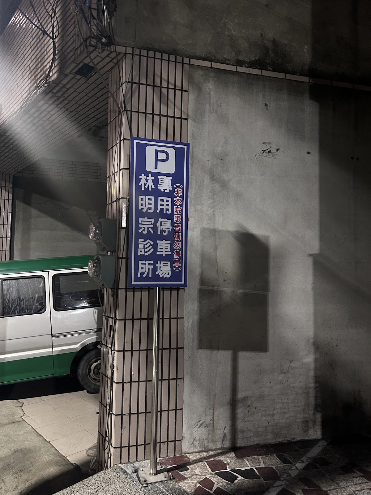 林明宗診所 診所實景照