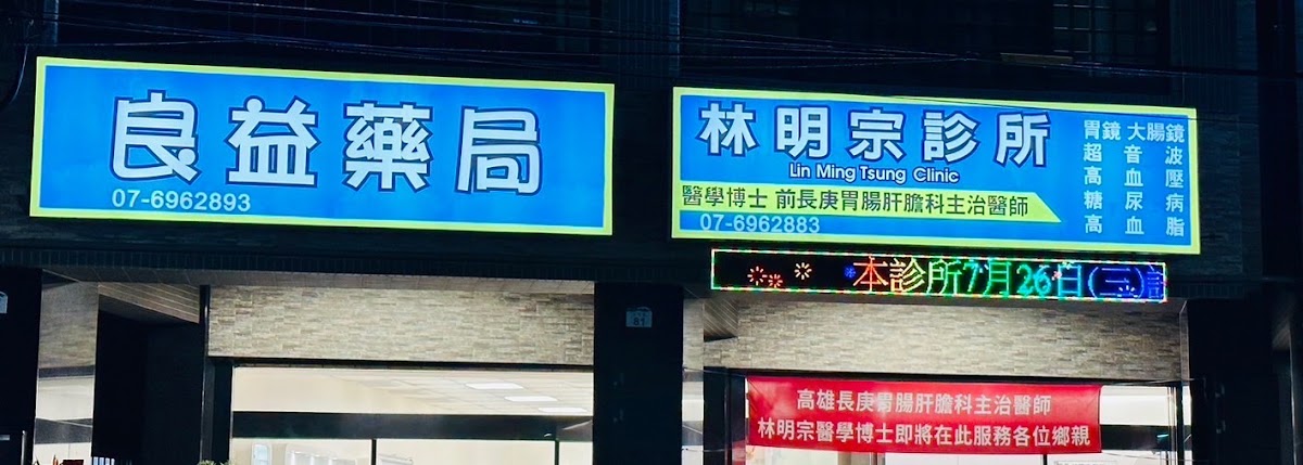 林明宗診所 診所實景照