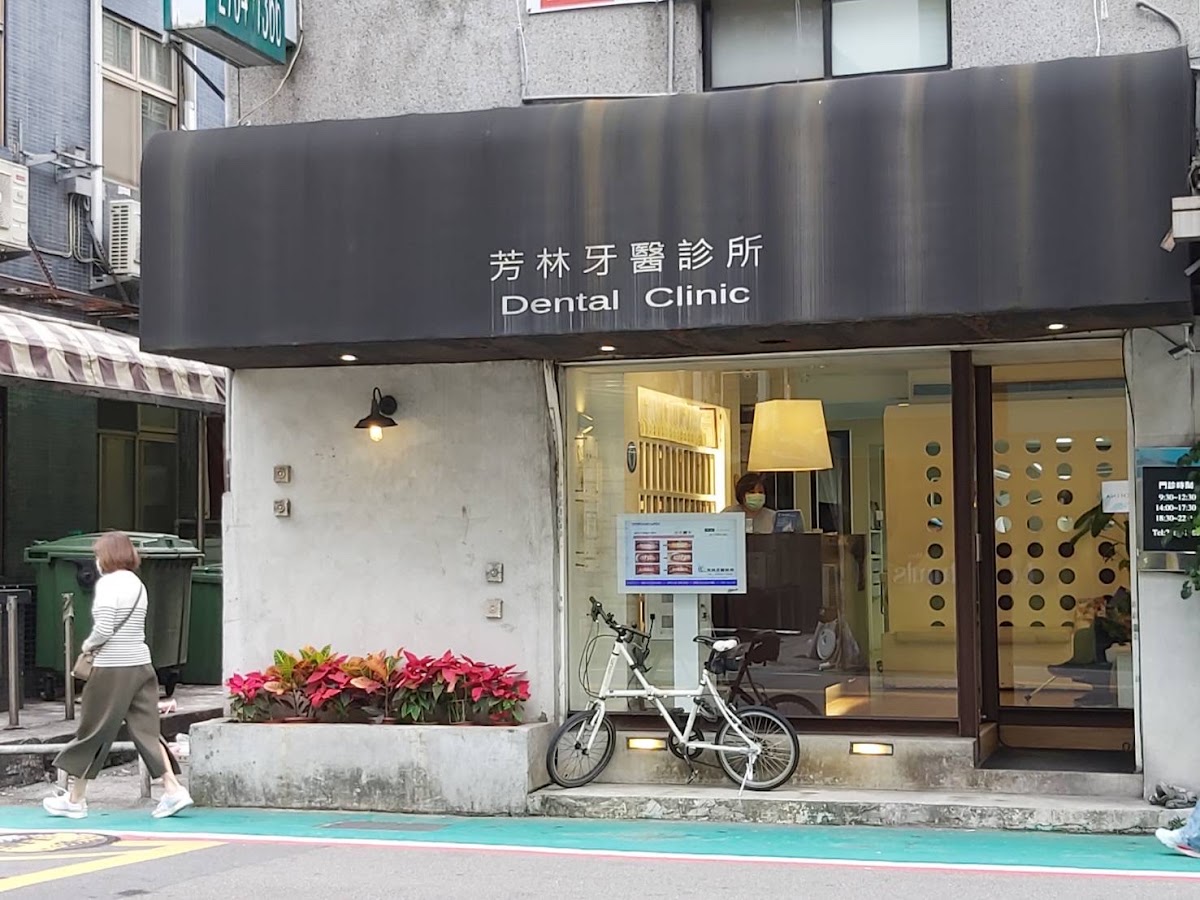 芳林牙醫診所 診所實景照