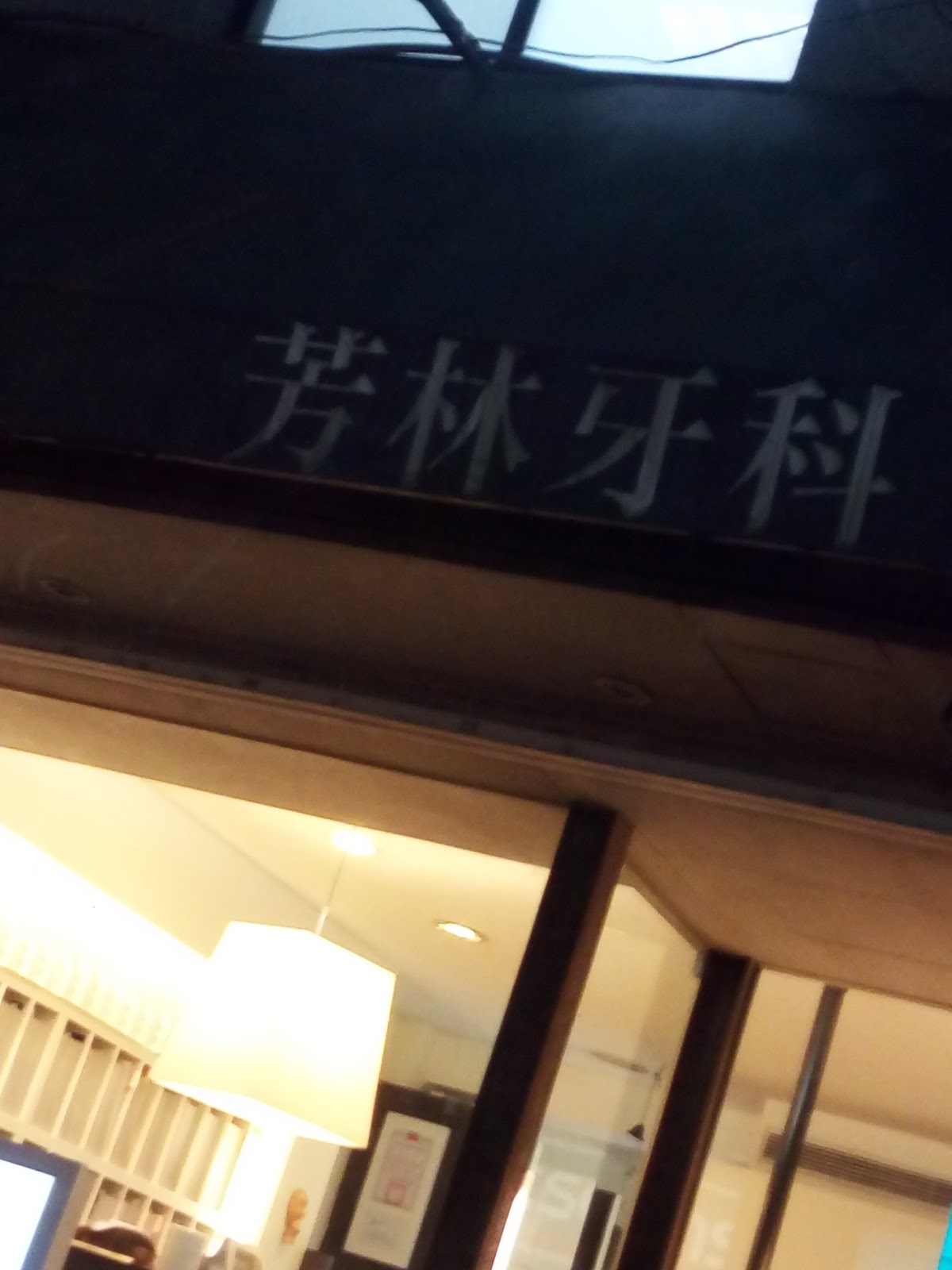 芳林牙醫診所 診所實景照