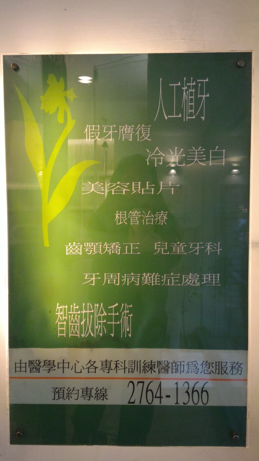 芳林牙醫診所 診所實景照