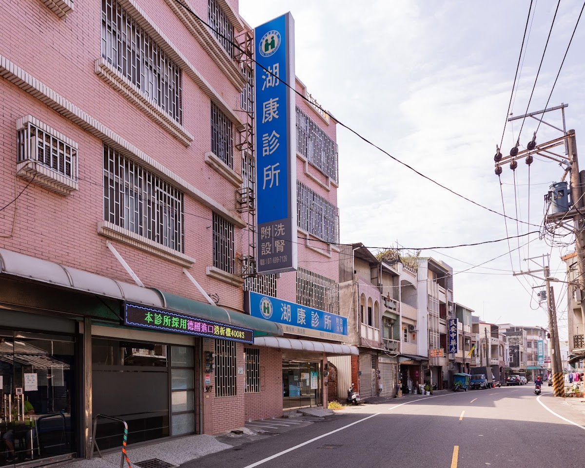 湖康診所 診所實景照